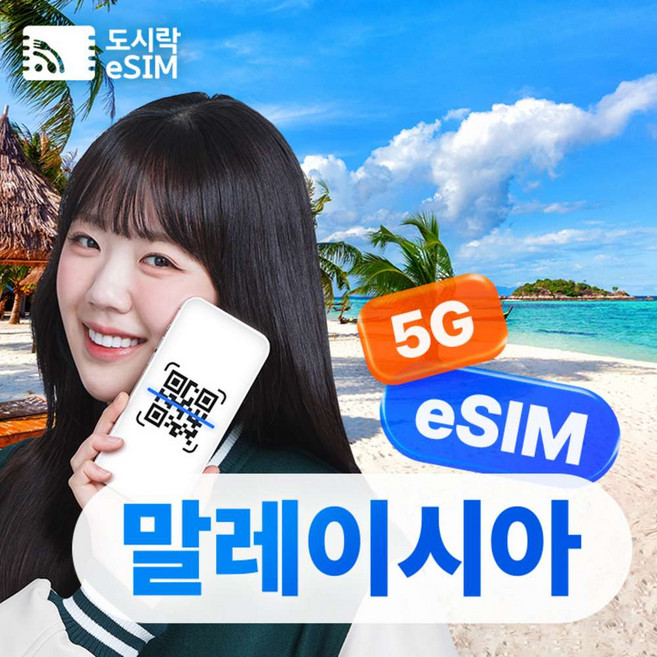 [말레이시아] 말레이시아 이심 도시락eSIM 5G 데이터무제한 코나키타발루 쿠알라룸프르