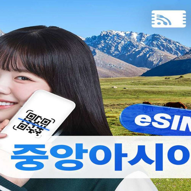 5위 - [중앙아시아4개국] 중앙아시아eSIM 카자흐스탄 우즈베키스탄 키르기스스탄 이심 해외로밍전화 무료제공
