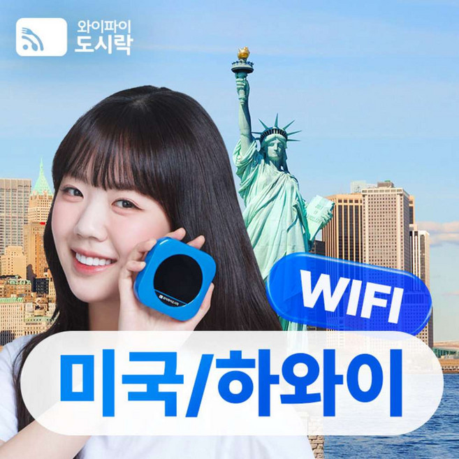 [미국/하와이] 미국/하와이 무제한 데이터 포켓와이파이 와이파이도시락 4GLTE 해외로밍전화 무료