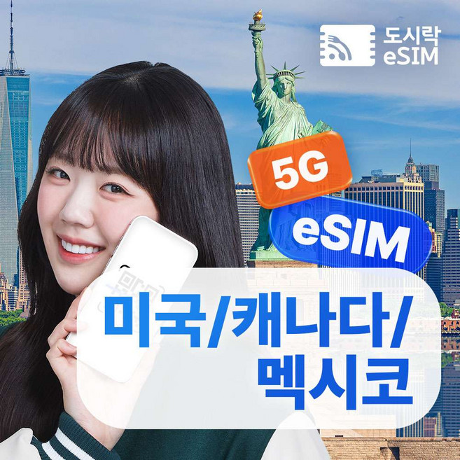 [eSIM] 미국이심 eSIM 5G 무제한 하와이 뉴욕 T-mobile 로컬망 e심