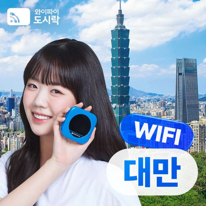 [대만] 대만 무제한 데이터 포켓와이파이 와이파이도시락 4GLTE 해외로밍전화 무료