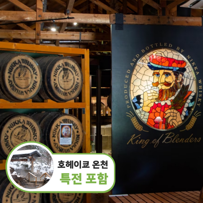 6위 - [일본] [프리미엄 소규모투어]북해도 오타루 닛카위스키증류소 투어 샤코탄 호헤이쿄온천 삿포로 출발