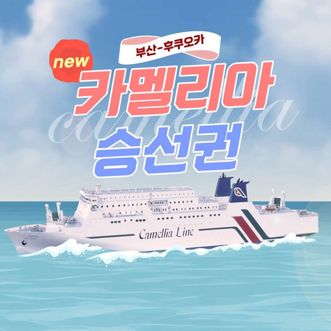 [일본 후쿠오카] 카멜리아호 편도/왕복 배편 승선권