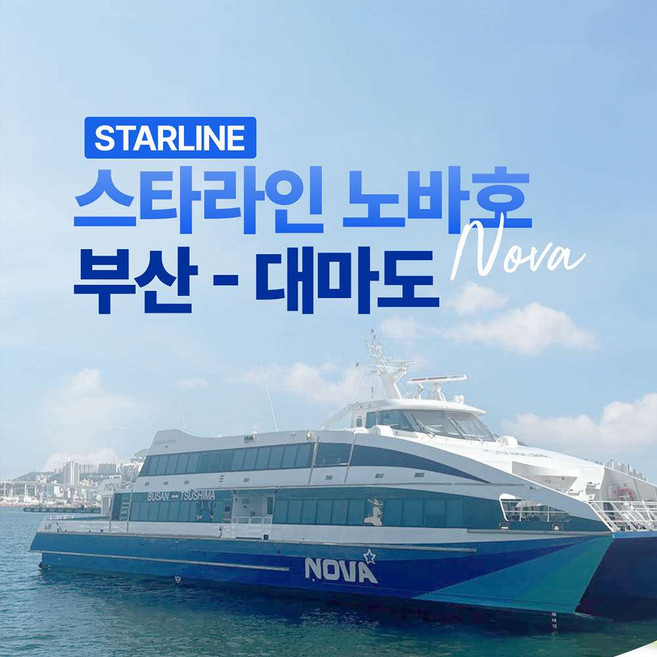 2위 - [대마도] 대마도 스타라인 노바호 왕복 배편 승선권