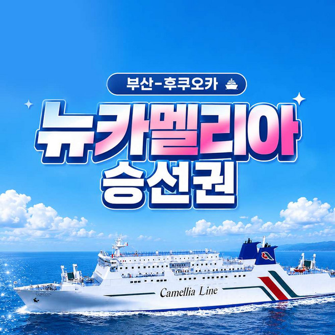 5위 - [일본 후쿠오카] 부산 출발 후쿠오카 카멜리아 편도/왕복 배편 승선권