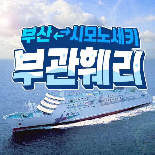 [일본 시모노세키] 부관훼리 편도/왕복 배편 승선권