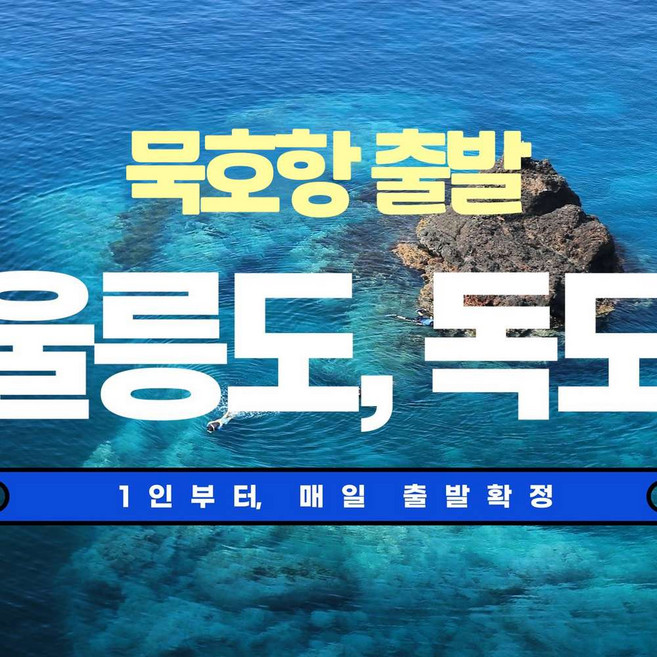 6위 - [울릉도] [집결/버스-묵호 매일출발] 2026년 울릉도/독도 2박3일