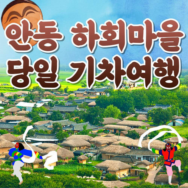 [경북안동시티] ●출발확정● [KTX]안동투어!부용대&병산서원&하회마을 기차여행,
