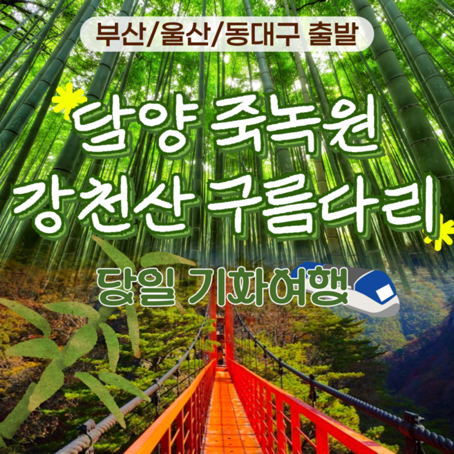 [전남] [부산울산동대구出]담양 죽녹원&강천산 당일 기차여행-중식제공*