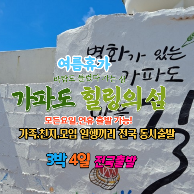 [제주] ★전국출발★ 힐링의 섬 가파도! 온 가족 제주여행 3박4일 