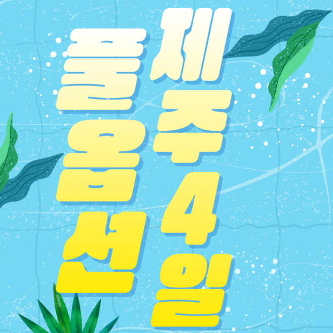 [전국/제주] ★풀옵션 4일★선택관광 없는 제주도 3박4일[가성비상품]