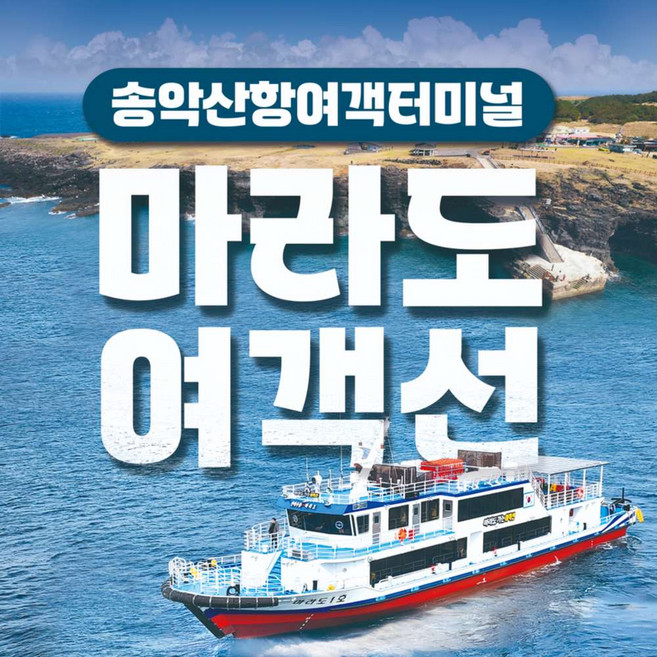 [송악산항] 마라도여객선+4가지꿀팁 ★경로구매가능★