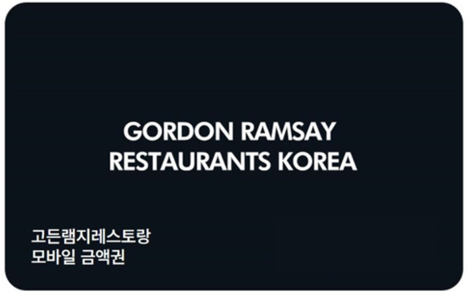 [실시간e쿠폰] [고든램지레스토랑] 잔액관리형 금액권 (3/5/10만원권)