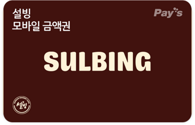 [실시간e쿠폰] ※보상쿠폰 사용불가※[설빙] 잔액관리형 금액권 (1/2/3/5만원권)
