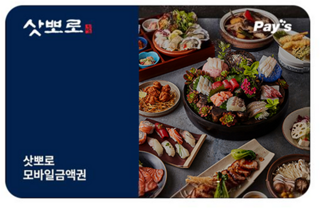 [실시간e쿠폰] [삿뽀로] 잔액관리형 금액권 (3/5/10만원권)