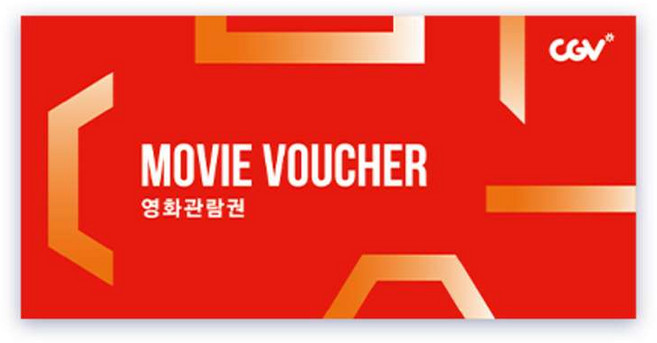 [실시간e쿠폰] [CGV] 2D 관람권 선물하기