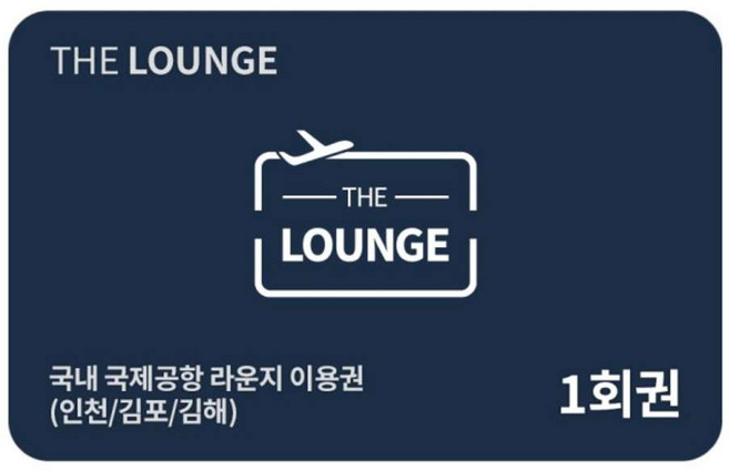 [실시간e쿠폰] [더라운지] 인천공항 김해 김포 공항라운지 이용권 (스카이허브/마티나)