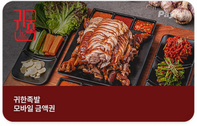 [실시간e쿠폰] [귀한족발] 모바일 금액권 (3/5/7/10만원권)