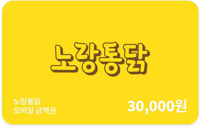 [실시간e쿠폰] [노랑통닭] 모바일 금액권 3만원권/5만원권