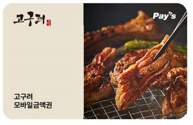 [실시간e쿠폰] [고구려] 잔액관리형 금액권 (3/5/10만원권)