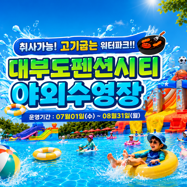 9위 - [안산시 단원구] 대부도펜션시티 야외워터파크 수영장(취사가능)
