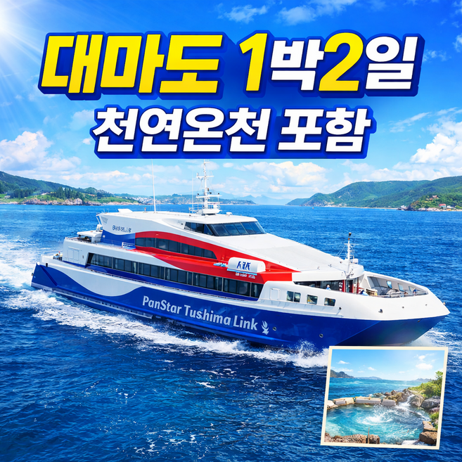 [일본/대마도] 대마도여행#대마도1박2일패키지#부산출발#유타리랜드#온천포함#일본여행#부산매일출발#온천숙박