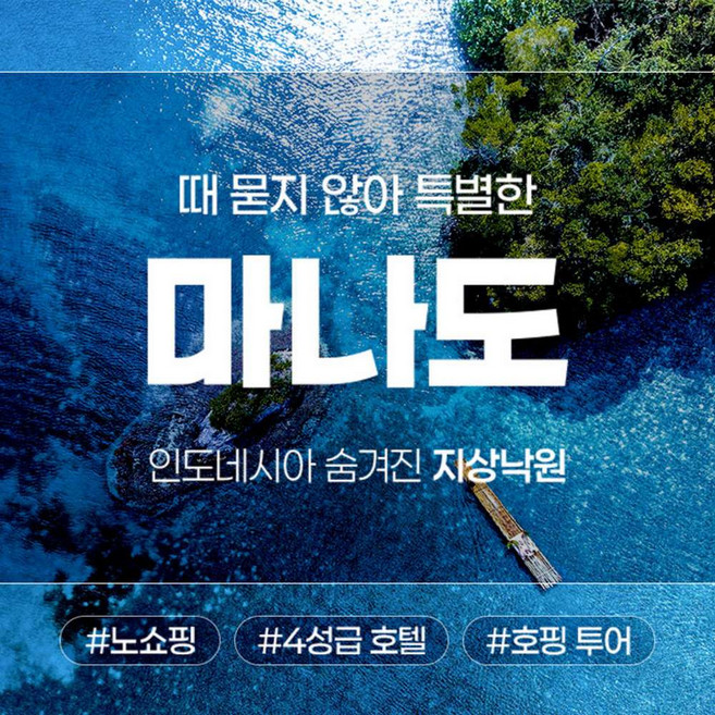 인도네시아마나도 추천 TOP10 — [인도네시아/마나도] 나인 아일랜드 포함 세미패키지 5