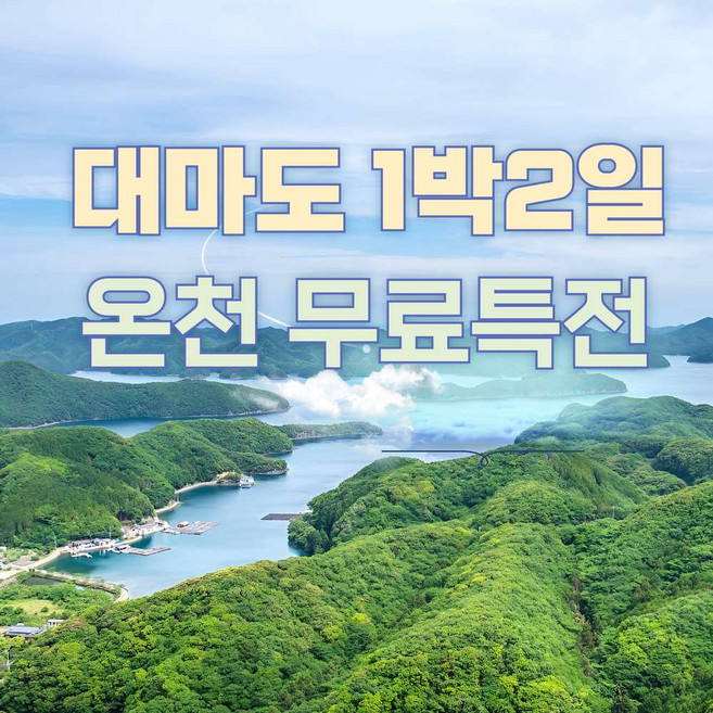[부산↔대마도] [온천제공 특전] 자연이 살아 숨 쉬는 대마도 1박2일 여행(부산합류)
