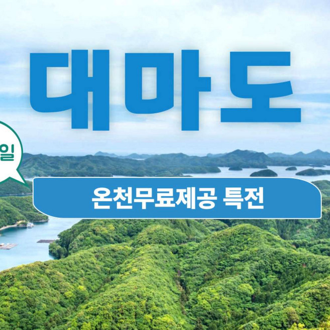 [부산↔대마도] [대마도] 쉽고 편하게 떠나는 가까운 대마도 1박2일 (부산합류,온천포함)