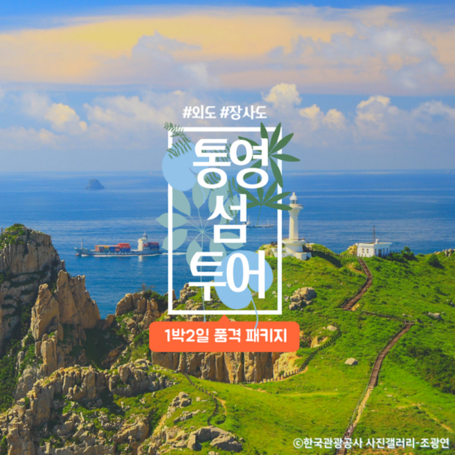 10위 - [통영] [KTX]통영거제도일주 외도장사도 1박2일 품격패키지 코레일 기차여행