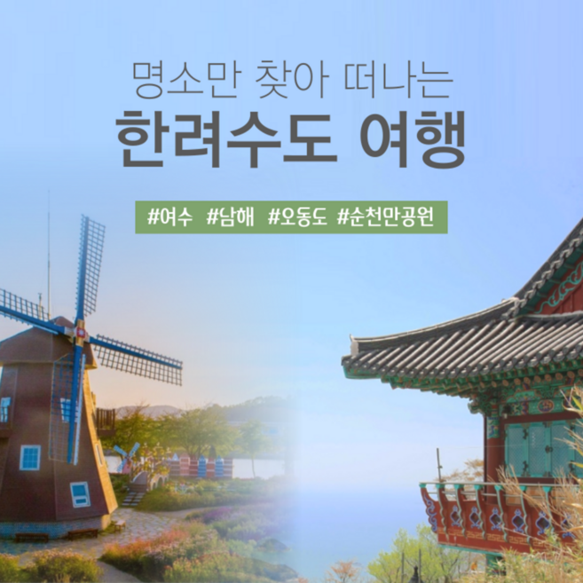 6위 - [남해&여수KTX] [KTX] 한려수도핵심 남해&여수해상케이블카 1박2일 코레일 기차여행