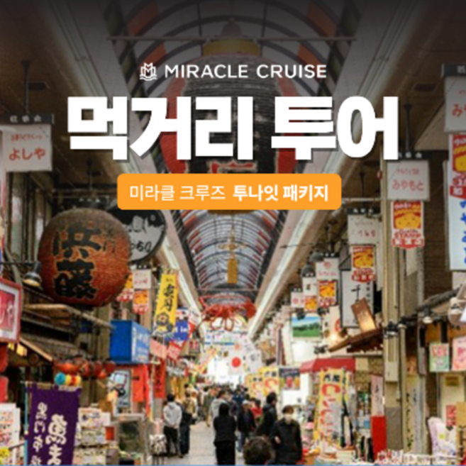 4위 - [오사카] [팬스타 미라클 크루즈] 오사카 핵심 관광지에서 먹거리 투어