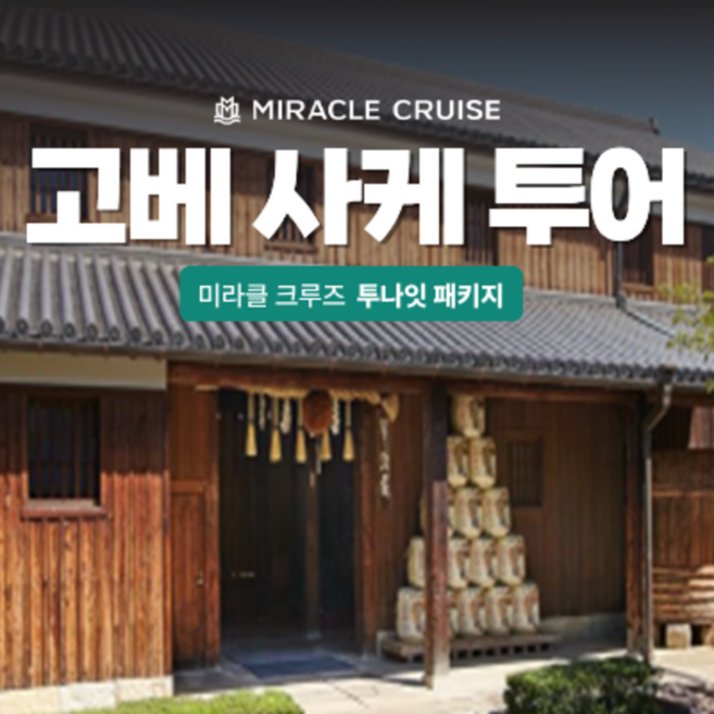 2위 - [오사카] [팬스타 미라클 크루즈] 일본의 향과 맛을 만나는 사케 여행