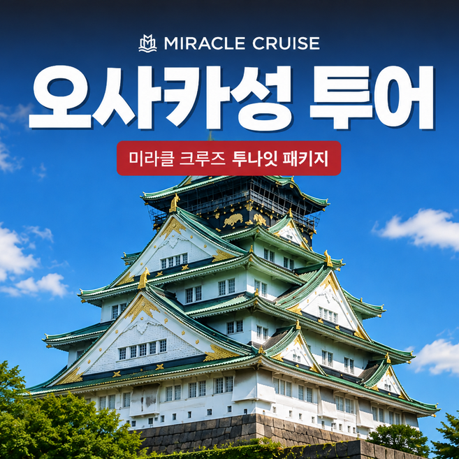 6위 - [오사카] [팬스타 미라클 크루즈] 일본의 대표 랜드마크 오사카성 투어