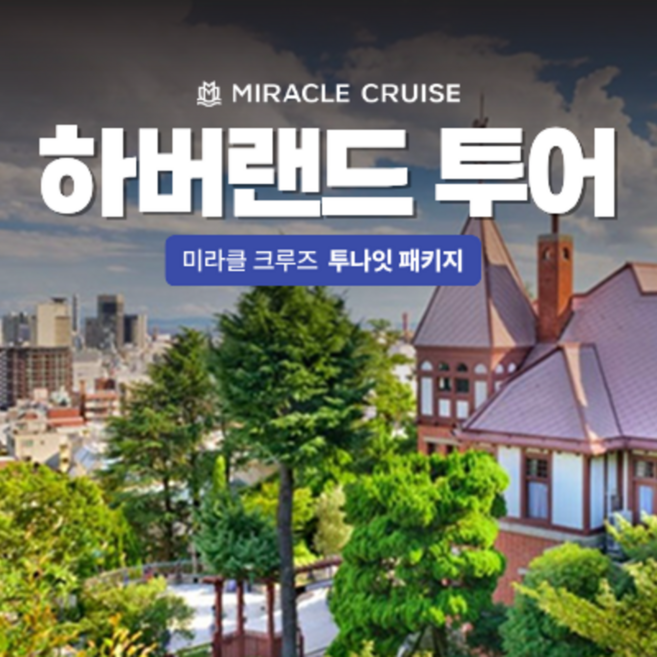 3위 - [오사카] [팬스타 미라클 크루즈] MZ세대가 주목할 고베 하버랜드 쇼핑투어