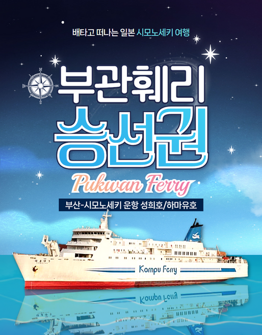 [부관훼리] 부산↔시모노세키 부관훼리 편도/왕복승선권 자유여행