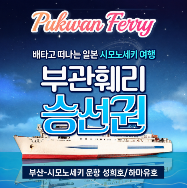 4위 - [일본 시모노세키] 부관훼리 부산출발 일본 시모노세키 배편 선박 승선권 규슈 후쿠오카 하마유 성희호