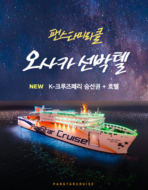 7위 - [부산↔오사카] 부산 오사카 선박텔 자유여행 팬스타미라클 크루즈 + 호텔