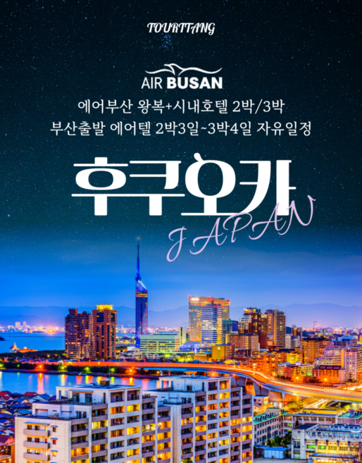 [부산-후쿠오카] 부산출발 후쿠오카 BX 큐슈 자유여행 항공권or에어텔  3일/4일