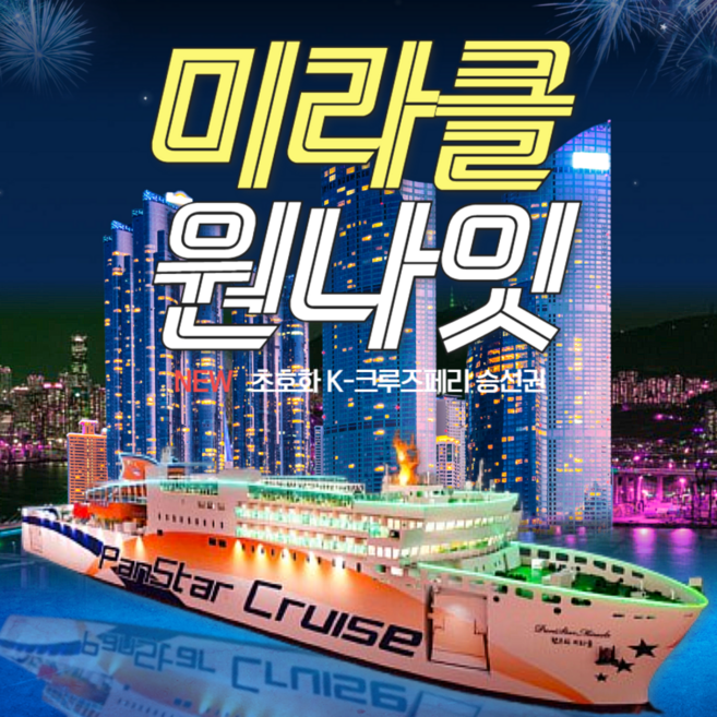 [부산항 크루즈] 부산항 팬스타 원나잇크루즈 1박2일 부산관광 선상불꽃축제