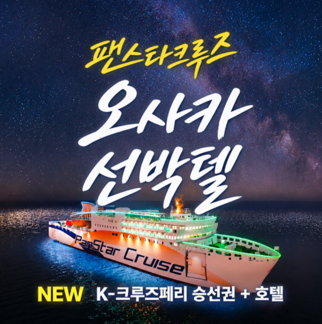 2위 - [부산↔오사카] 부산 오사카 선박텔 자유여행 팬스타미라클 크루즈 + 호텔