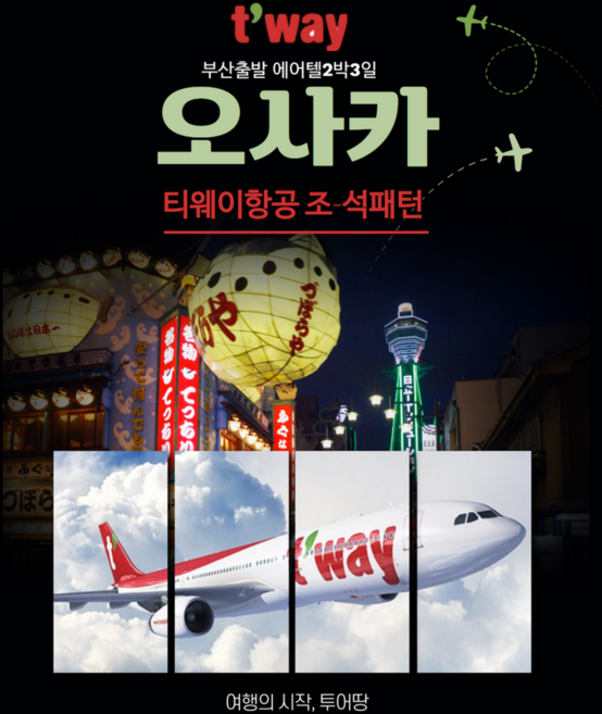 [부산/간사이] 부산출발 오사카 풀패턴 TW 자유여행 항공권/에어텔 3일/4일
