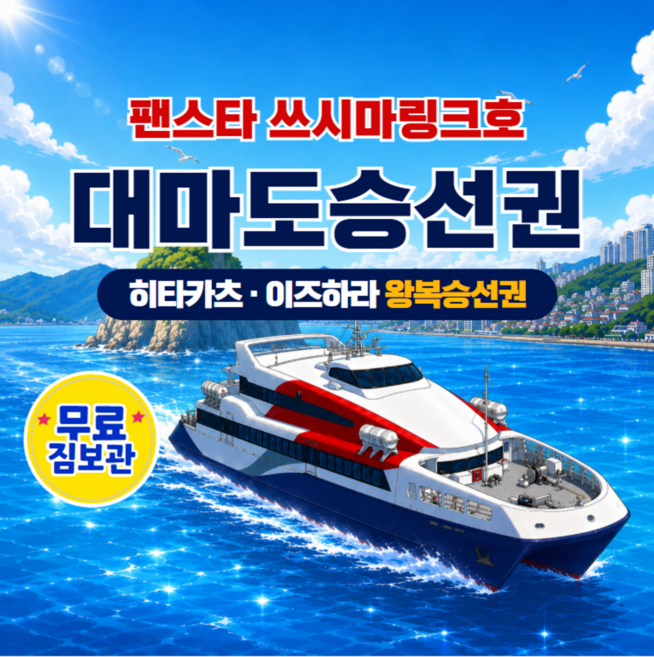 8위 - [일본/대마도] 부산↔대마도 히타카츠/이즈하라 쓰시마링크호 당일/2일 배편 승선권