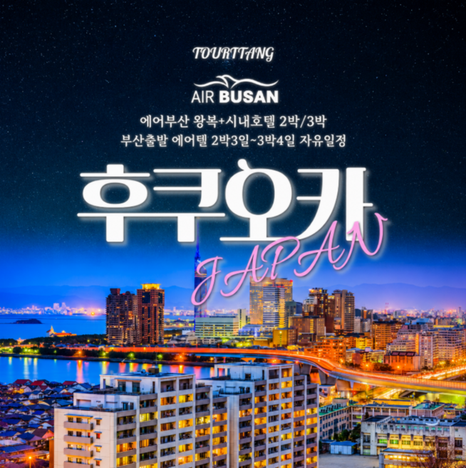 2위 - [부산-후쿠오카] 부산출발 후쿠오카 BX 큐슈 자유여행 항공권or에어텔  3일/4일
