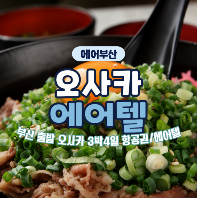 7위 - [부산-오사카] 부산출발 오사카 BX 자유 항공권 OR 에어텔 3일/4일