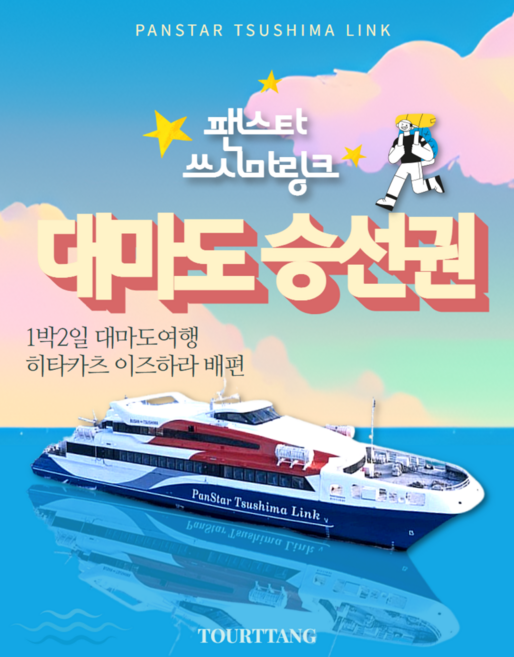 [일본/대마도] 부산↔대마도 히타카츠/이즈하라 쓰시마링크호 당일/2일 배편 승선권