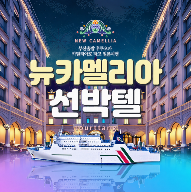 3위 - [부산출발] 부산 후쿠오카 배편+호텔 선박텔 뉴카멜리아 3/4/5일