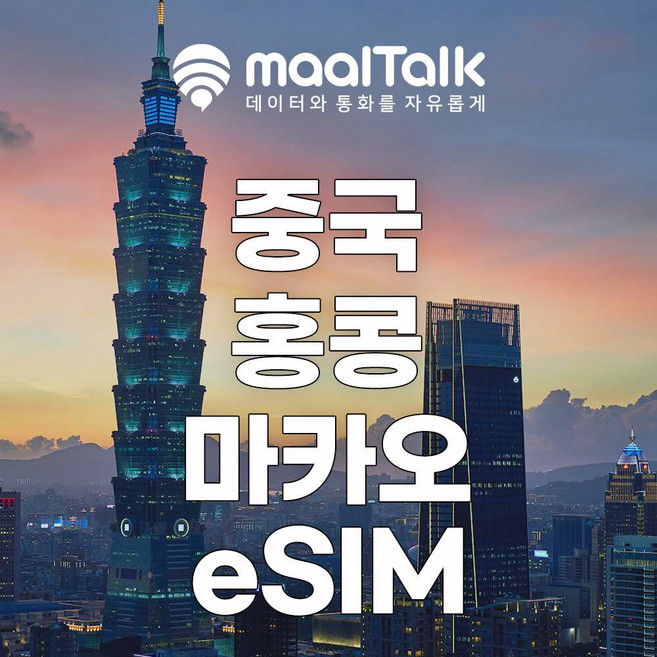 [중국홍콩마카오] 말톡 중국 홍콩 마카오 이심 eSIM VPN없이SNS e심 상하이 유심 로밍전화