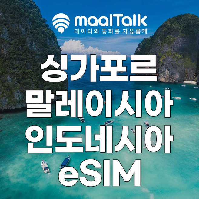 [동남아3개국] 말톡 싱가포르 발리 코타키나발루 말레이시아 인도네시아 이심 eSIM e심 유심 로밍전화