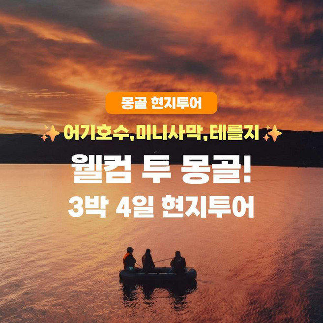 [몽골] [몽골/3박4일] 웰컴투몽골! 어기호수,미니사막,테를지 현지투어